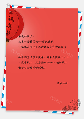 春节中国风幸福美满信纸Word模板
