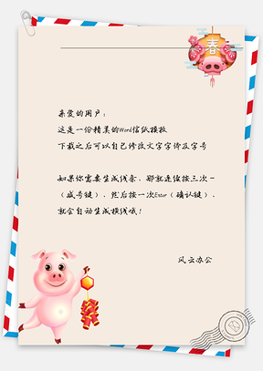 春节鞭炮小猪猪信纸Word模板