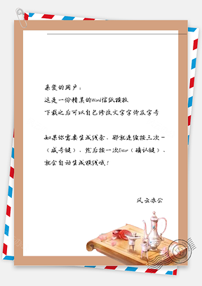 古风茶壶框信纸Word模板