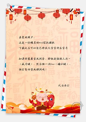 迎新年唯美中国风新年快乐信纸Word模板