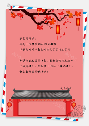 喜庆房子灯笼花树信纸Word模板