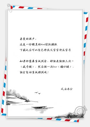 中国风水墨手绘信纸背景图Word模板