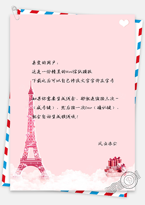 粉色小清新埃菲尔铁塔信纸Word模板