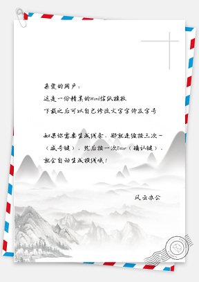 信纸中国风水墨群山