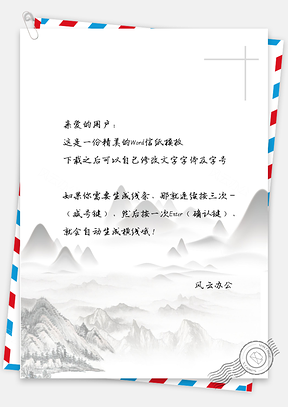 信纸中国风水墨群山Word模板