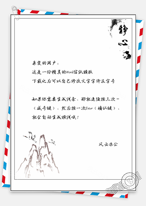 信纸中国风水墨图Word模板