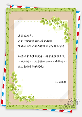 简约时尚唯美花朵边框信纸Word模板