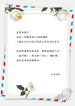 手绘的白花信纸Word模板