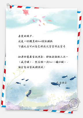 信纸小清新手绘简约美人鱼Word模板