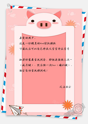 信纸卡通可爱粉红猪便利贴框Word模板