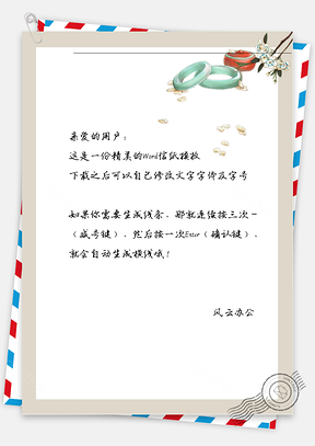 古风的玉佩框框信纸Word模板
