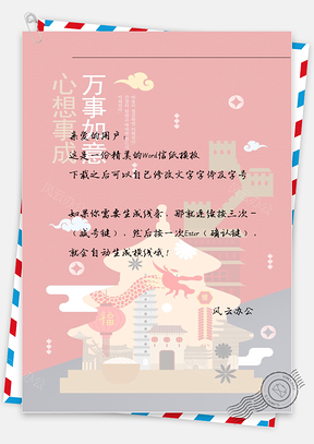 春节手绘的房子信纸Word模板