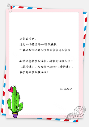 文艺手绘植物信纸Word模板