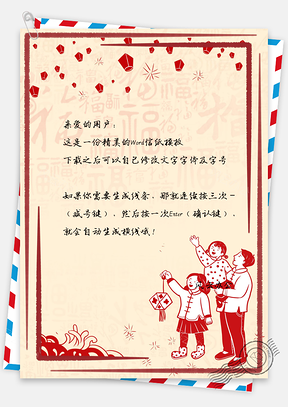 信纸春节快乐一家人团聚背景Word模板