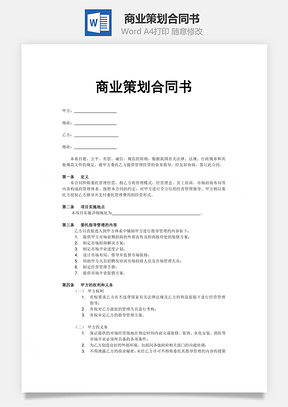 商业策划合同书Word模板