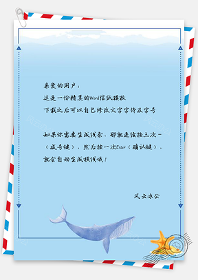 信纸小清新卡通深海星星边框Word模板