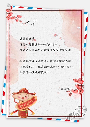 信纸猪年快乐春节中国风背景Word模板