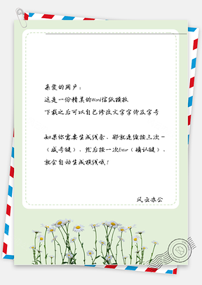 手绘的小白花信纸Word模板