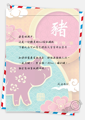 春节手绘的白云花花小猪信纸Word模板