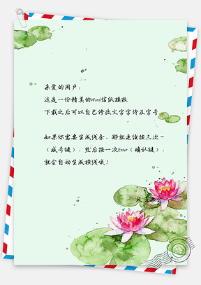 信纸小清新手绘简约水彩荷花Word模板
