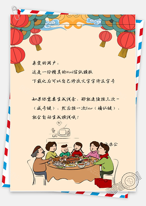 春节饭的人物信纸Word模板
