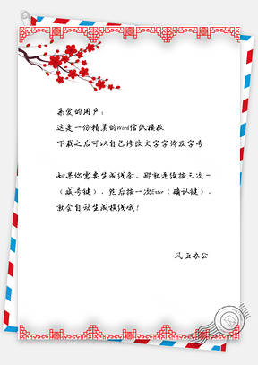 信纸中国风红色边框新年Word模板