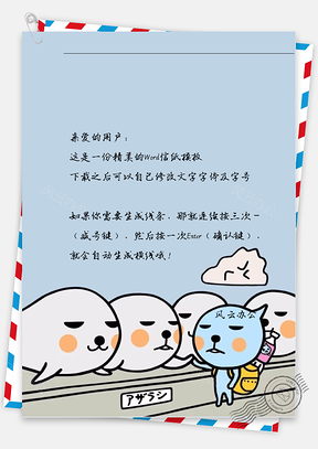 卡通白蛋信纸Word模板