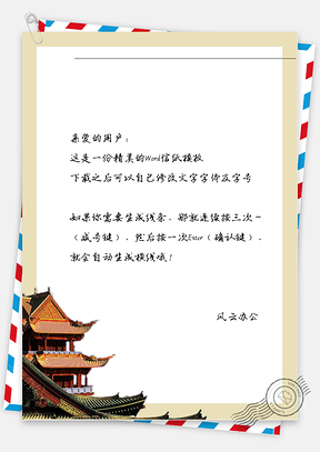 古风的小楼信纸Word模板