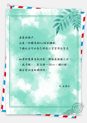 信纸小清新淡绿色泼墨背景Word模板