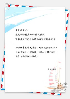 小清新是手绘的小船信纸Word模板