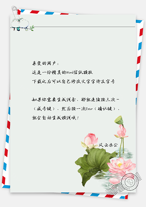 小清新手绘莲花信纸Word模板