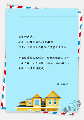 文艺手绘房子信纸Word模板