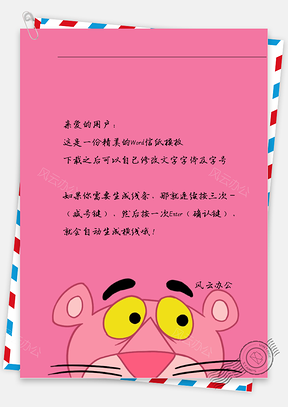 卡通粉红豹信纸Word模板