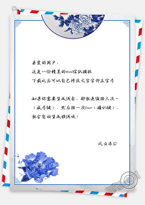 商务信纸中国风青花瓷舌页Word模板