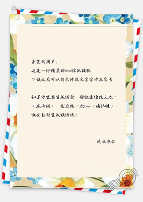 小清新手绘花花框框信纸Word模板