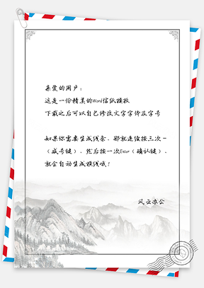 商务信纸中国风水墨风景图Word模板