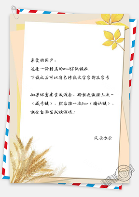 信纸小清新简约麦子边框Word模板