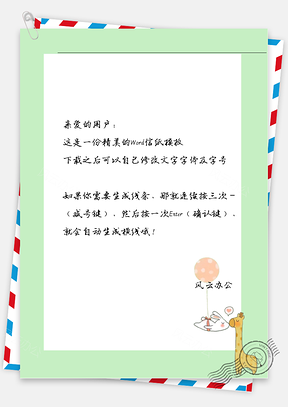卡通长颈鹿信纸Word模板
