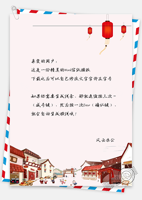 春节对联小孩子信纸Word模板