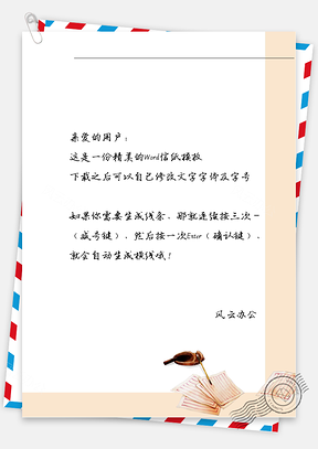古风的书信纸Word模板