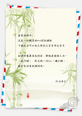 中国风水彩竹子手绘信纸