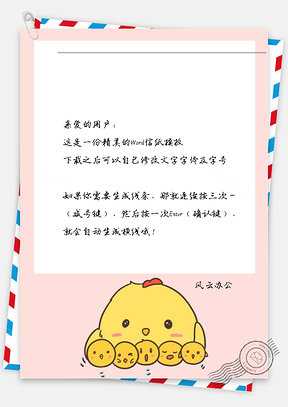 卡通黄蛋信纸Word模板