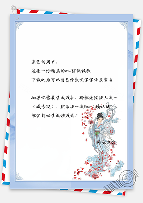 信纸中国风青花美人图Word模板