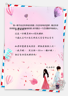 信纸模板情书信纸Word模板