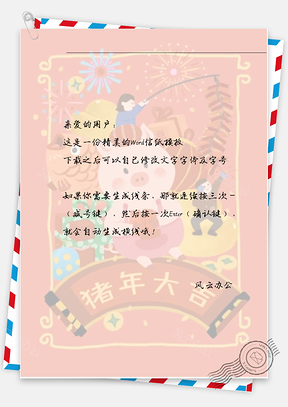 春节喜庆信纸鞭炮鱼儿的信纸Word模板