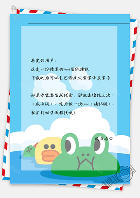 卡通青蛙信纸Word模板