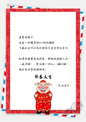 春节信纸猪年大吉祝福贺卡Word模板