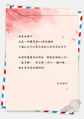 中国风手绘粉色树枝信纸Word模板