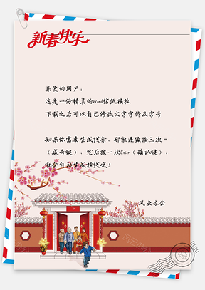 春节人物房子花树信纸Word模板