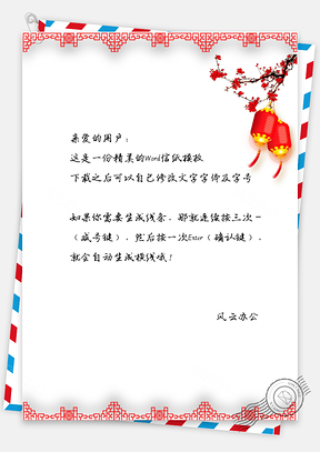 信纸中国风剪纸新年灯笼Word模板